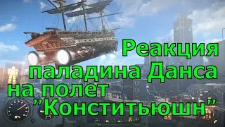 Реакция Данса на полет 
