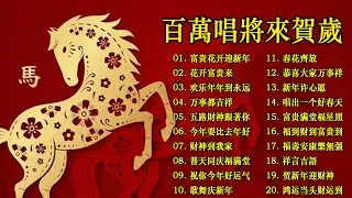 🏆No 1 🧨 2026 新年歌🧨賀新年迎財神《傳統》🏮賀歲金曲🍊【CNY】新年群星传统贺岁专辑🧨Chinese New Year Song 2026