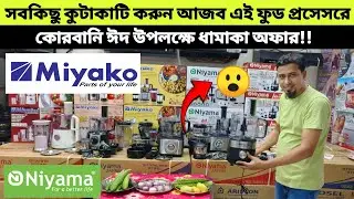 Miyako food processor price in Bangladesh 2024 | Miyako blender price in BD | মিয়াকো ফুড প্রসেসর |