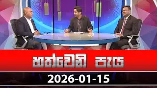 හත්වෙනි පැය | Hathweni Peya – (2026-01-15) | ITN News