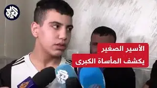 سمعنا صوت النسوان وهم بتضربوا.. الأسير المحرر أحمد سلايمة يروي كواليس الأيام الأخيرة قبل الإفراج عنه