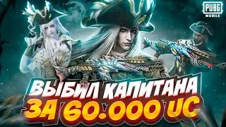 ПРОКАЧКА АККАУНТА В ПУБГ МОБАЙЛ на 60.000 UC , account boosting Pubg Mobile open case