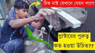 plaster thickness | wall plaster thickness | ceiling plaster | plaster purutto | plaster hisab