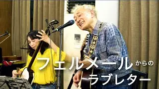 中川五郎 & 蝦名宇摩（津軽三味線） | フェルメールからのラブレター