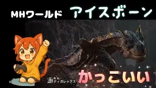 体調不良で声よわよわごめんね【モンハンワールドアイスボーン】ティガキャラ強すぎ【MHWIB】