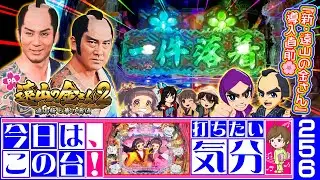 🌸新・遠山の金さん導入直前🌸復習しとこ😍『PA遠山の金さん2 遠山桜と華の密偵JWD』【打ちたい気分♪256】杉良太郎/松方弘樹/Tōyama no Kin-san（22-11-8
