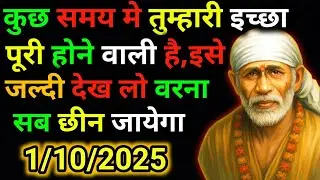 ✅ 1 October 2025 ka Shri Sai Baba Ka Message | Aaj ka Divine Message | Universe Message