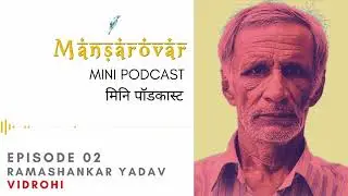 रमाशंकर यादव ‘विद्रोही' | Ramashankar Yadav ‘Vidrohi’ | Mansarovar Mini Podcast - Episode 02