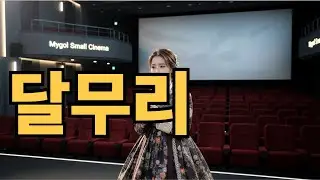 달무리 #드라이브 음악!#수학공식1#인디언의 사랑#나비족의 사랑#사막에서노래하는낙타#기다림이 계절이 될#7080노래#하루종일 들어도 기분 좋은 노래#미스트롯 #잠이 안올때