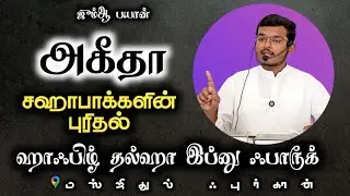 அகீதா - சஹாபாக்களின் புரிதல் | ஹாஃபிழ் தல்ஹா இப்னு ஃபாரூக் | 20.7.1447/9.1.2026 | TIF⚫