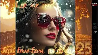 Kawaler - Где же ты /kawaler music 2025