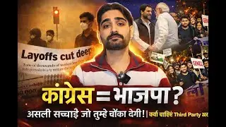 Congress vs BJP: Dono Ek Jaise? Third Front ab Kyun Zaroori Hai?