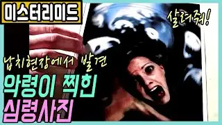 연쇄납치범이 현장에 남긴 심령사진🎬[미스터리미드_더빙판_XFILE]:결말포함