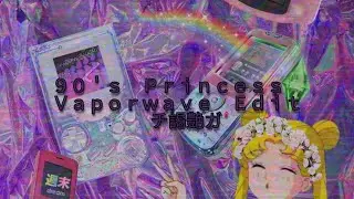 ９０＇ｓ　Ｐｒｉｎｃｅｓｓ　[Ｖａｐｏｒｗａｖｅ　Ｅｄｉｔ]　チ謁艶ガ