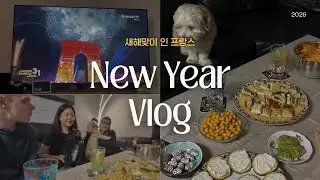 프랑스에서 프랑스 가족들과 새해 맞이 홈 파티  브이로그 🎉 | New Year with My French Family (ft. 한프커플, 국제연애, 프랑스 라이프)
