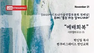2025아리조나가을연합부흥회 첫째날(2025년 11월 21일)