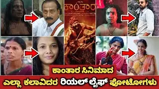 Kanthara Movie All Actors Real Life Photos | Kanthara Cinema Artist Reel And Real Life Photos