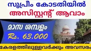 Supreme Court Assistant Recruitment 2022 Malayalam | WIFIJOBS | Supreme Court Job Vacancy 2022