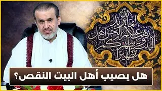 ماذا نفهم من اية التطهير وهل يصيب اهل البيت النقص؟ - الشيخ الغزي