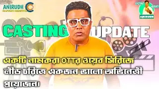 নামকরা OTTর ওয়েব সিরিজে লীড চরিত্রে একজন ভালো অভিনেত্রী প্রয়োজন। Casting Director || Anirudh ||