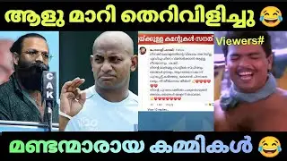 മണ്ടന്മാരായ കമ്മിക്കൂട്ടം 😂|sanath jayasuriya|Jayasurya|Troll video|Suji kl43!!