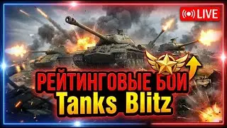 🤐ПОТУГИ РБ🚫Tanks Blitz