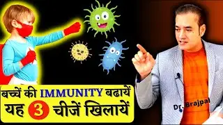 Immunity Booster Foods For BABY 👶 By Dr Brajpal | Bacche ki Immunity kaise badhaye ? Immunity Kids