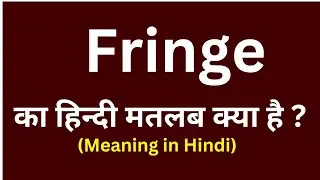 Fringe meaning in hindi || Fringe ka matlab kya hota hai || word meaning daily use word