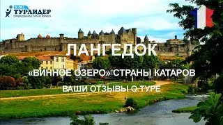 Ваши отзывы о туре. Лангедок - 