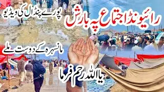 Raiwind Ijtema py Barish ho gai | Raiwind Ijtema 2023, Raiwind Ijtema ki full video | Tabligi jamat