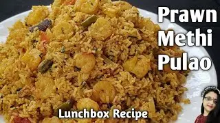 Prawn Methi Pulao | Easy Lunchbox Recipe |  One-pot Meal Recipe | Lunch Recipe | New Year Recipe