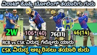 ವಿರಾಟ್ ಕೊಹ್ಲಿ ಬೋಲಿಂಗ್ ತಯಾರಿ ಗುರು |2024 RCB practice match highlights |RCB vs CSK playing 11