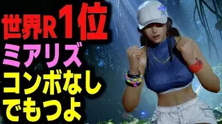 【鉄拳8】 世界ランク1位ミアリズ コンボなしでもつよ 🔥 破壊神壱 ミアリズ vs 破壊神 エディ ビクター 🔥 ver2.08 Tekken8 HDR