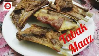 Tabak Maaz | Kashmiri Waazwaan dish | Fried Mutton Ribs |  تبک ماس |