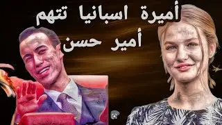 أميرة اسبانيا تتهم أمير حسن 