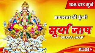 Surya Dev Jaap X Surya Dev Aarti | Sunday Special | Non-stop Jukebox | Jukebox 2026 | Pavitra Jaap