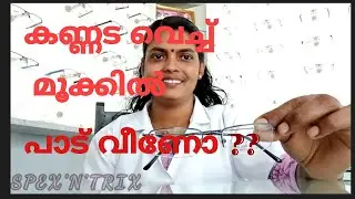 കണ്ണട വെക്കുമ്പോൾ ഉണ്ടാകുന്ന പാടുകൾ എങ്ങനെ ഒഴിവാക്കാം#How to avoid scar on Nose when we use specs