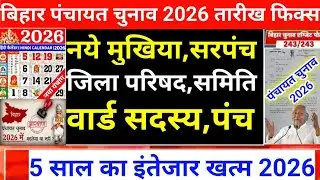 बिहार पंचायत चुनाव तारीख घोषित 2026|bihar panchayat election date 2026|panchayat chunaw 2026