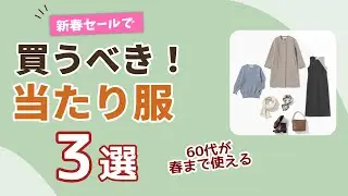 【新春セールで見つけたら即確保】60代が今買って春まで着倒す『当たり服』3選！