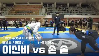 스트릿 주짓수 23 대전 오픈 / 어덜트 여성 블루벨트 -53.5kg / 이신비 vs 손솔