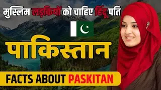 मुस्लिम लड़कियों को चाहिए हिंदू पति ! Shocking Facts About Pakistan ! Pakistan Travel.