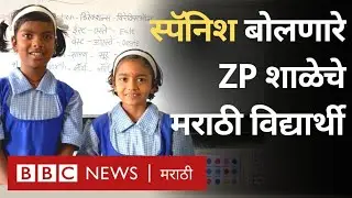 Marathi School Teaching Spanish Language: स्पॅनिश शिकणारे पुण्याच्या जिल्हा परिषद शाळेतले विद्यार्थी