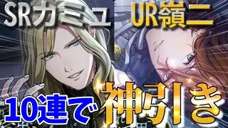 【神引き】10連でUR嶺二＆SRカミュ来た…!!【新ピースガチャ】