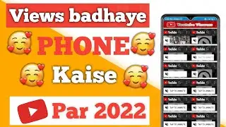 Phone Se View Kaise Badhaen 2022 | YT View  App se video Kaise banaen 2022 | New Trick View Kee 🤗🤗🤗
