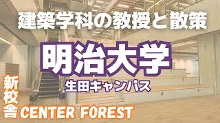 2025年4月に竣工したばかりのセンターフォレストの内部を紹介！明治大学・生田キャンパスを散策