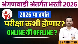 अंगणवाडी पर्यवेक्षिका अंतर्गत भरती 2026 या वर्षात परीक्षा कशी होणार ऑनलाइन किंवा ऑफलाइन? Anganwa