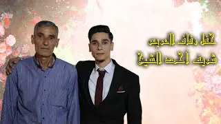 حفل زفاف العريس شريف أحمد الشيخ  - أفراح - سرمدا 28/5/2022 (الجزء الأول)