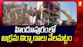 హిందూపురంలో అక్రమ నిర్మాణాలు నేలమట్టం! | Illegal constructions in Hindupur | iNews