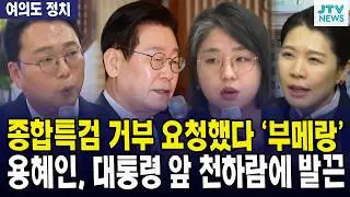 (여의도정치) 구형 때 실실 웃는데 봐주라고?... 용혜인, 천하람에 돌직구