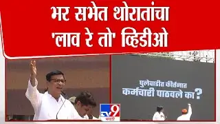 भर सभेत Balasaheb Thorat यांचा लाव रे तो' व्हिडीओ | Sangamner